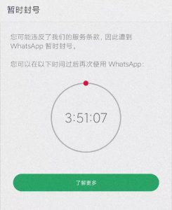 WhatsApp临时限制封号。WhatsApp封号倒计时