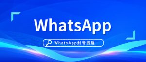 whatsapp提示封号，联系客服是真的吗？.jpg
