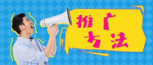 WhatsApp推广怎么用呢?