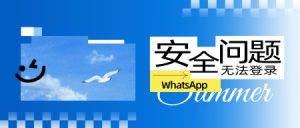 WhatsApp出于安全问题，无法登录的解决方法