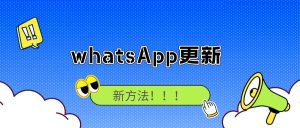 WhatsApp过期了，怎么办呢
