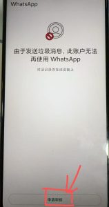 WhatsAppf封号后的提示,该怎么解决呢?