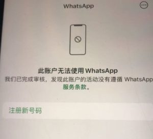 WhatsApp永久被封是怎么提示的呢?该如何解决呢 WhatsApp永久被封是怎么提示的呢?该如何解决呢