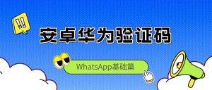 WhatsApp未接来电注册与登录的使用方法