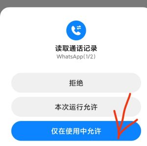 1753417714-WhatsApp未接来电登录需要授权whatsapp获取通话管理权限