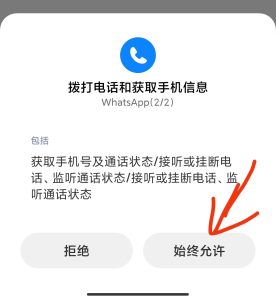 WhatsApp未接来电登录需要授权WhatsApp获取通讯录的权限