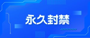 whatsapp被永久封号怎么处理