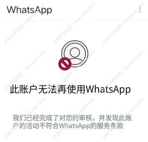 WhatsApp永久封号了怎么申诉回来